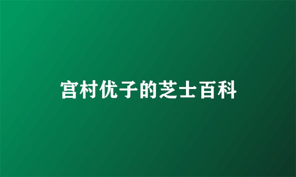 宫村优子的芝士百科