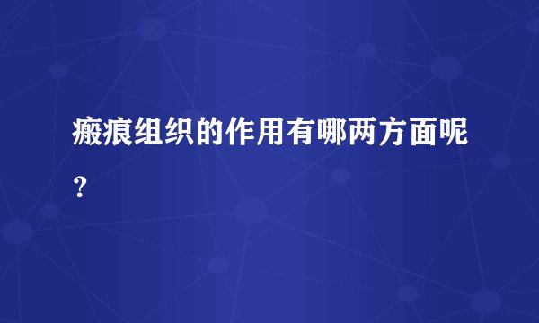瘢痕组织的作用有哪两方面呢？