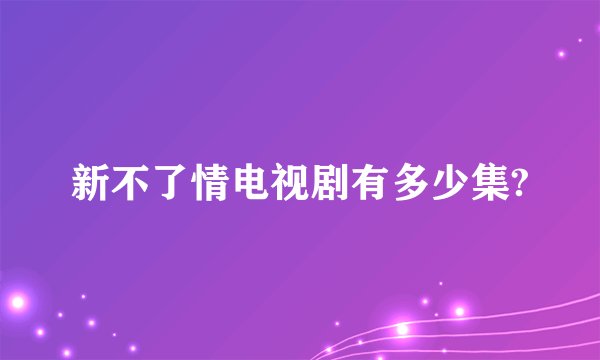 新不了情电视剧有多少集?