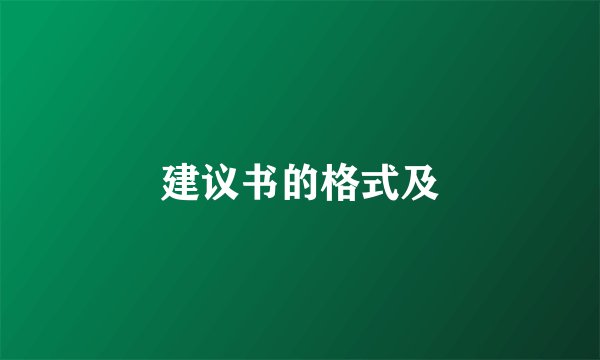 建议书的格式及