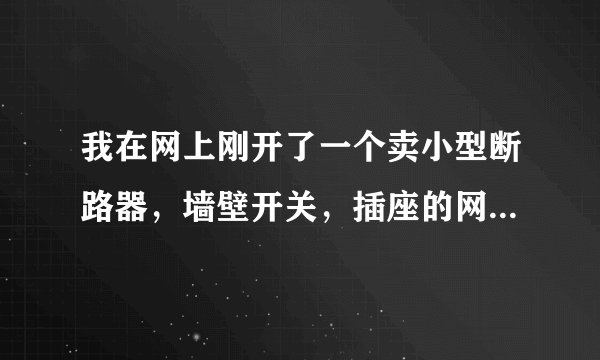 我在网上刚开了一个卖小型断路器，墙壁开关，插座的网店，由于刚开始做，信誉度没有，我又不想刷信誉，
