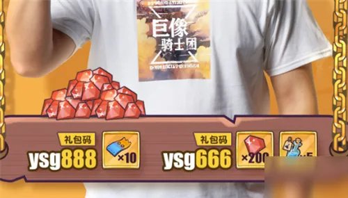 巨像骑士团兑换码大全 兑换码是什么