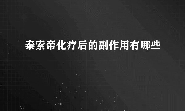 泰索帝化疗后的副作用有哪些