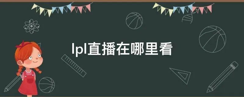 lpl直播在哪里看