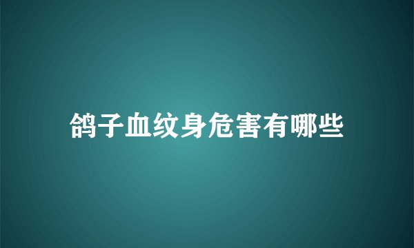 鸽子血纹身危害有哪些