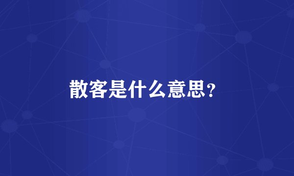 散客是什么意思？