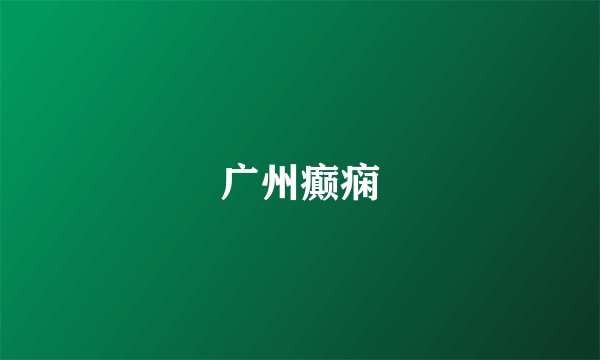 广州癫痫