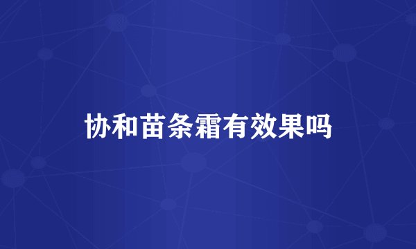 协和苗条霜有效果吗