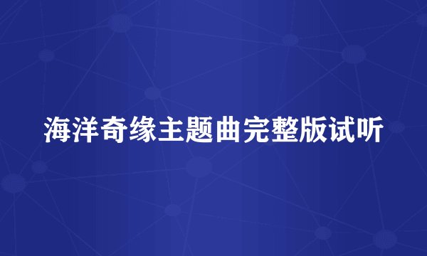 海洋奇缘主题曲完整版试听