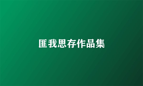 匪我思存作品集