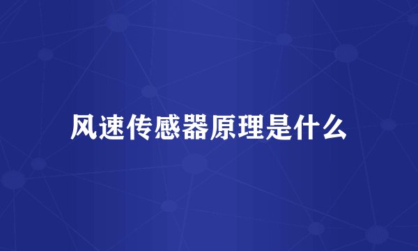 风速传感器原理是什么