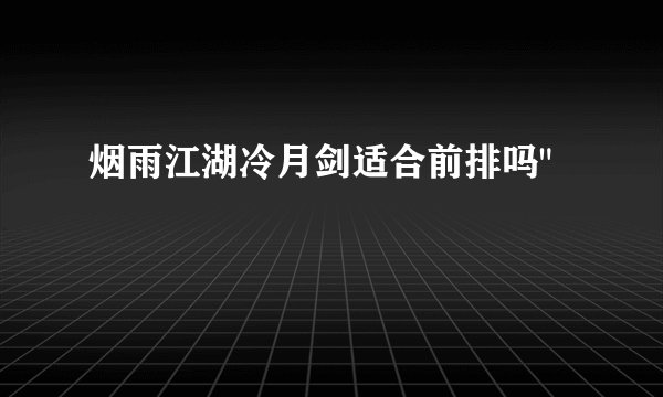 烟雨江湖冷月剑适合前排吗