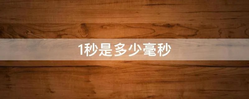 1秒是多少毫秒