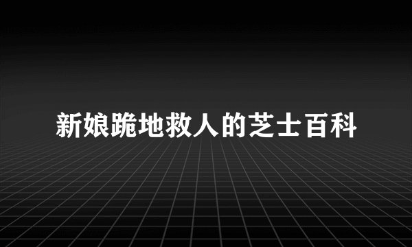 新娘跪地救人的芝士百科