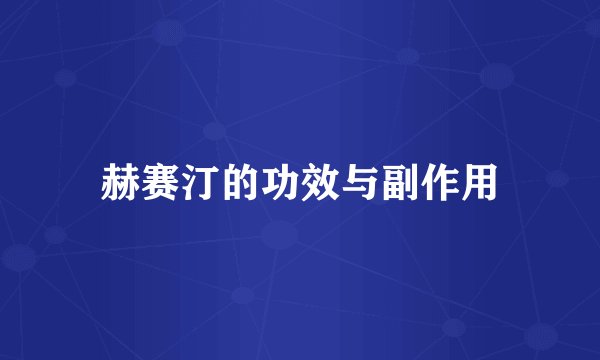 赫赛汀的功效与副作用