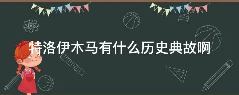 特洛伊木马有什么历史典故啊