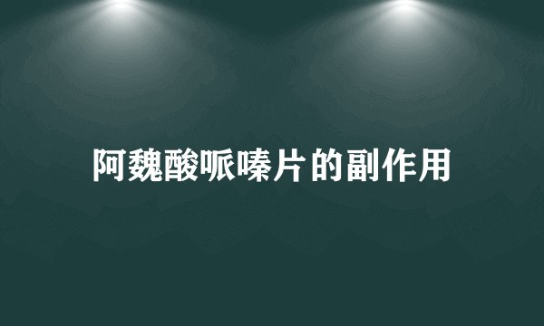 阿魏酸哌嗪片的副作用