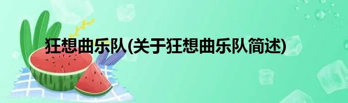 狂想曲乐队(关于狂想曲乐队简述)