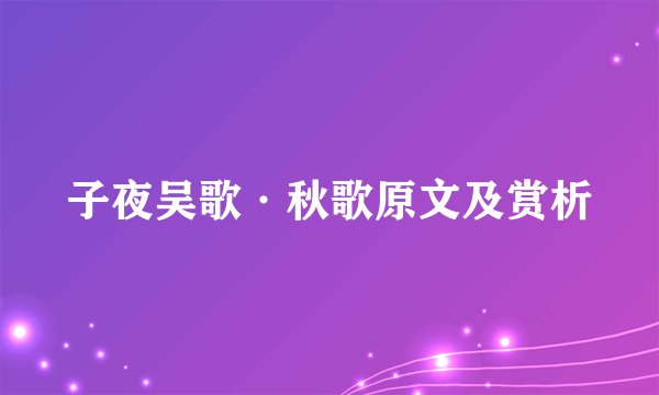 子夜吴歌·秋歌原文及赏析