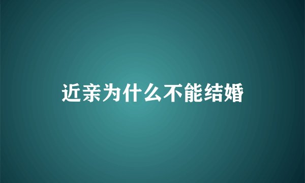 近亲为什么不能结婚