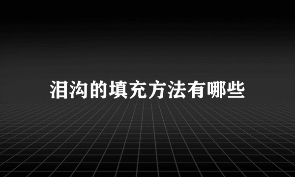 泪沟的填充方法有哪些