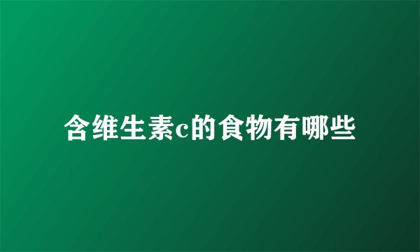 含维生素c的食物有哪些