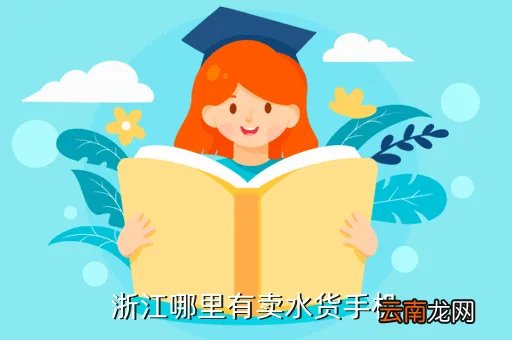 海陵文教网，浙江哪里有卖水货手机