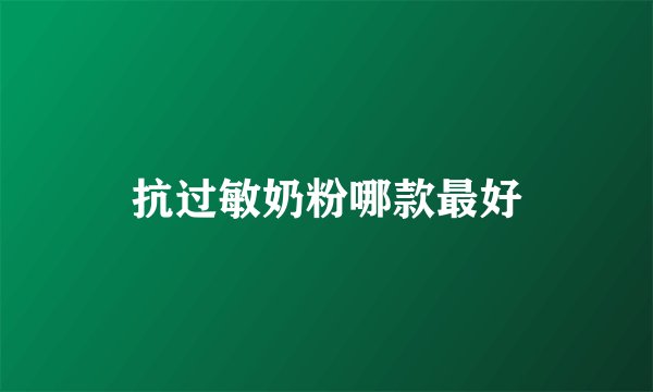 抗过敏奶粉哪款最好