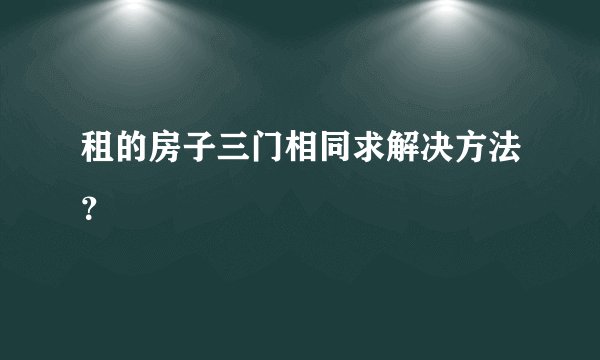 租的房子三门相同求解决方法？