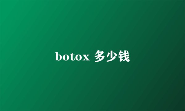 botox 多少钱