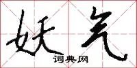 妖气