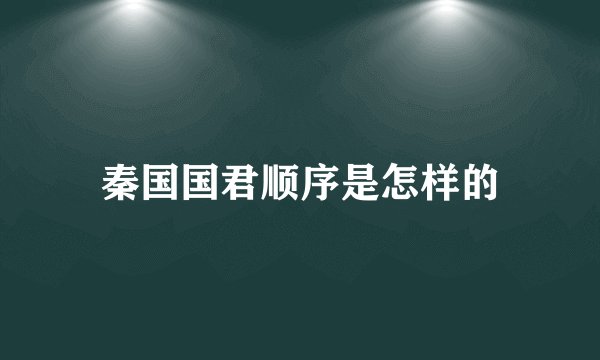 秦国国君顺序是怎样的