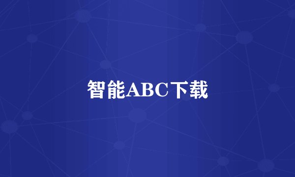 智能ABC下载