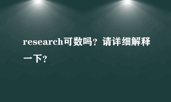 research可数吗?请详细解释一下?