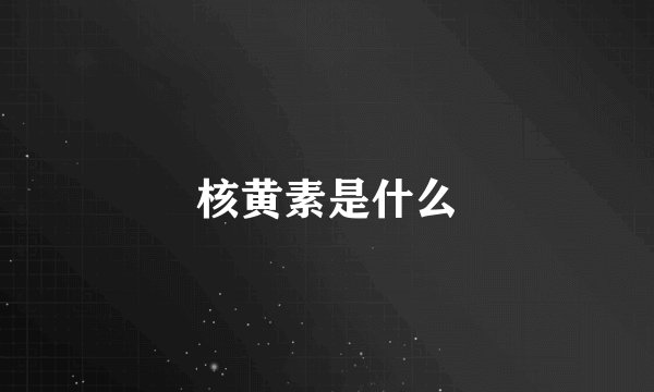 核黄素是什么