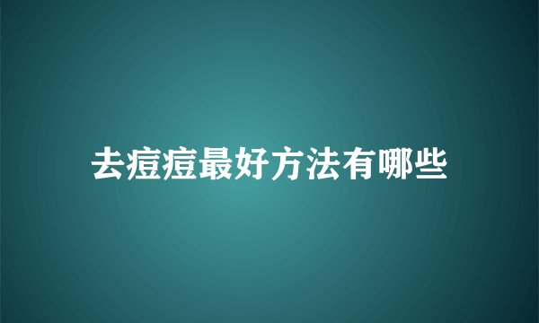去痘痘最好方法有哪些
