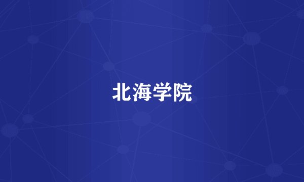 北海学院