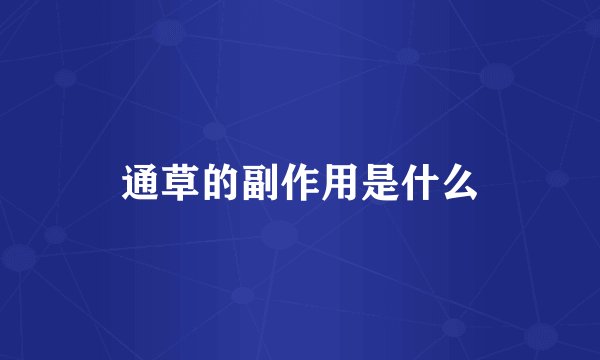 通草的副作用是什么