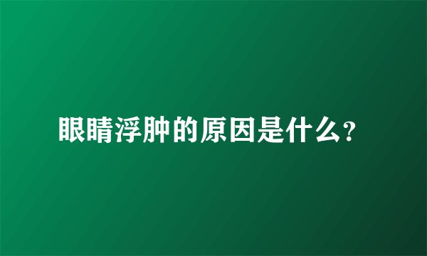 眼睛浮肿的原因是什么？