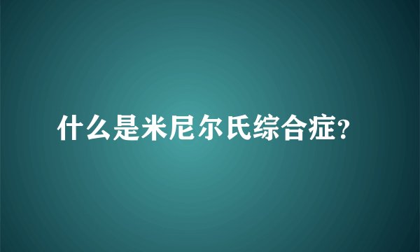 什么是米尼尔氏综合症？