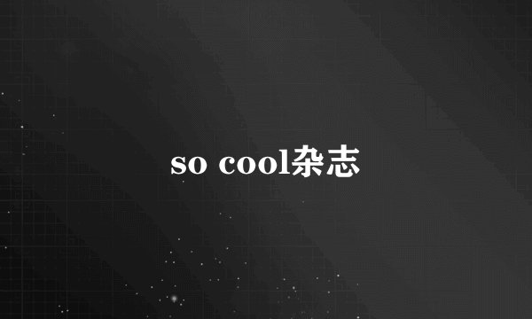 so cool杂志