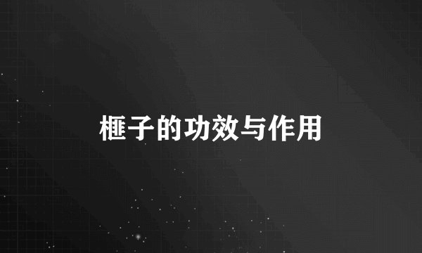榧子的功效与作用