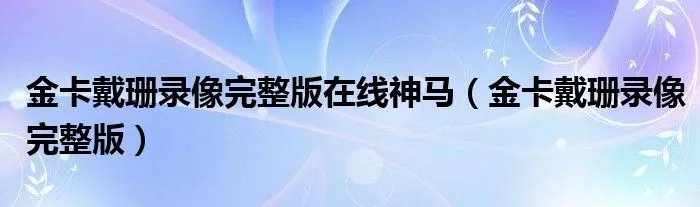 金卡戴珊录像完整版在线神马（金卡戴珊录像完整版）