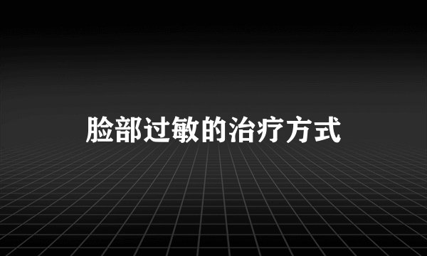 脸部过敏的治疗方式