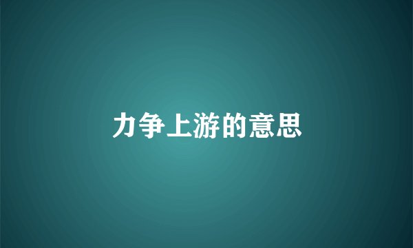 力争上游的意思