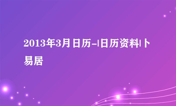 2013年3月日历-|日历资料|卜易居