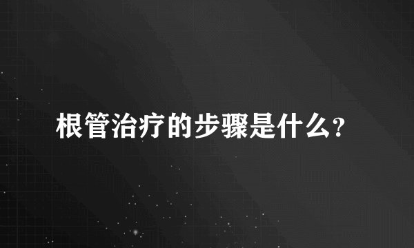 根管治疗的步骤是什么？