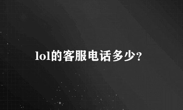 lol的客服电话多少？
