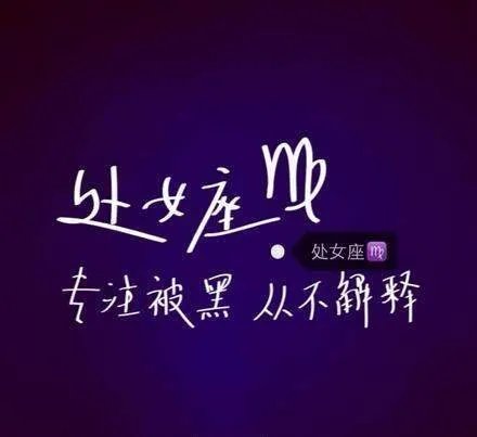处女座为什么被黑?