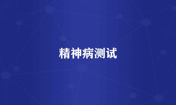 精神病测试